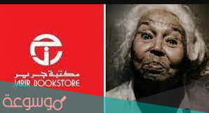 مكتبة جرير في السعودية