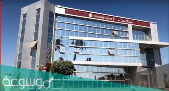 كيف يعمل بنك مصر