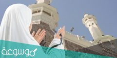 ما هي شروط الحج للمرأة في الإسلام