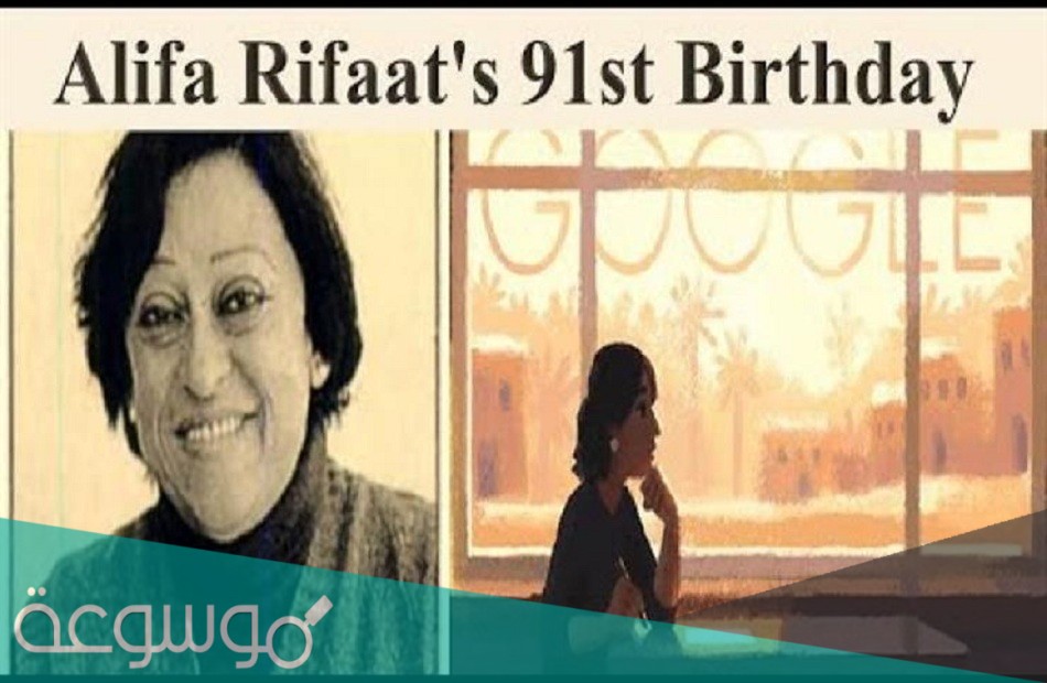 غوغل تحية إلى أليفة رفعت