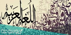 اذاعة عن اللغة العربية جاهزة للطباعة
