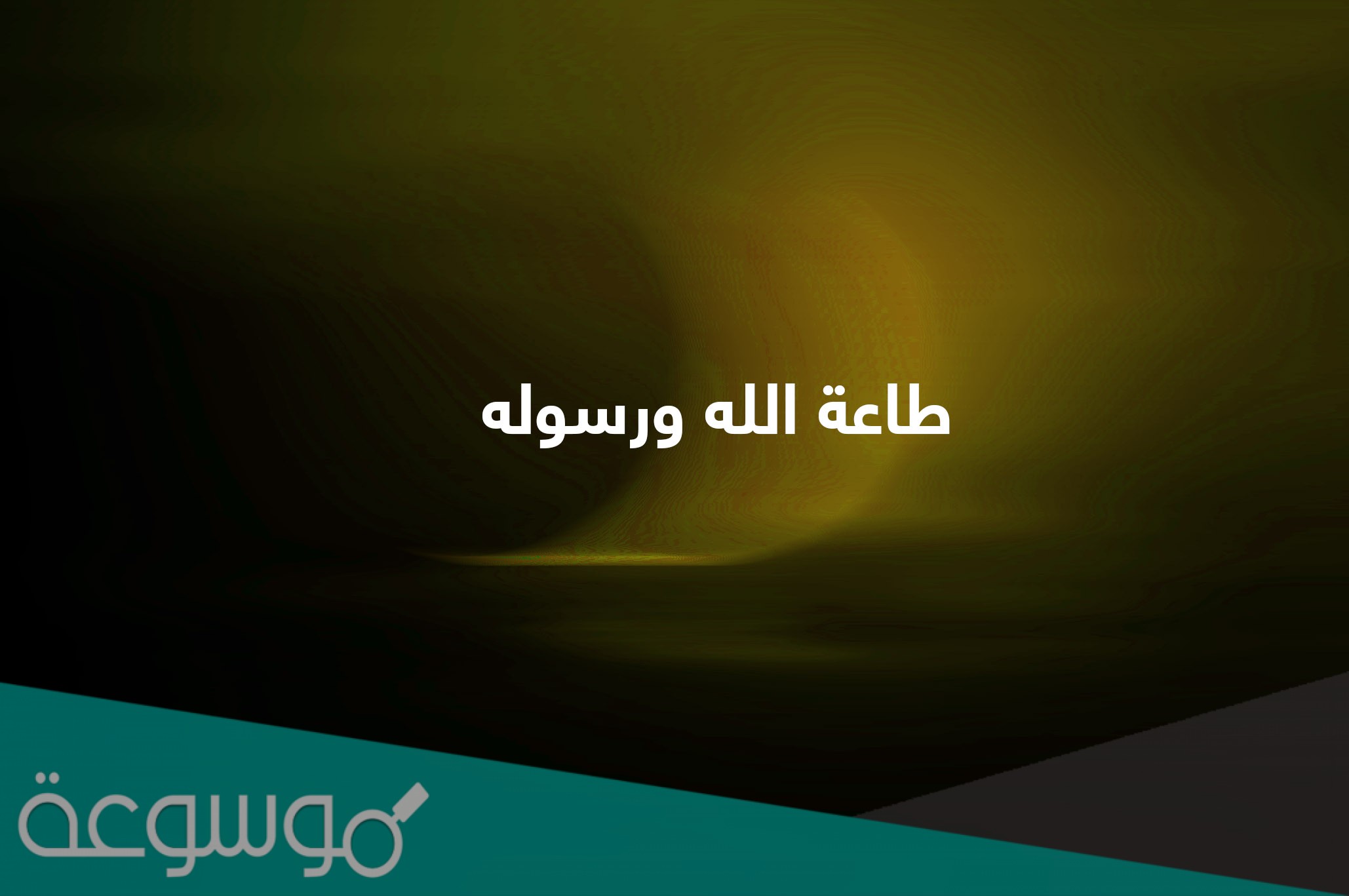 على ماذا يدل الجمع بين طاعة الله ورسوله وطاعة الأمير