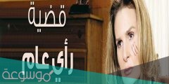 قصة مسلسل قضية رأي عام