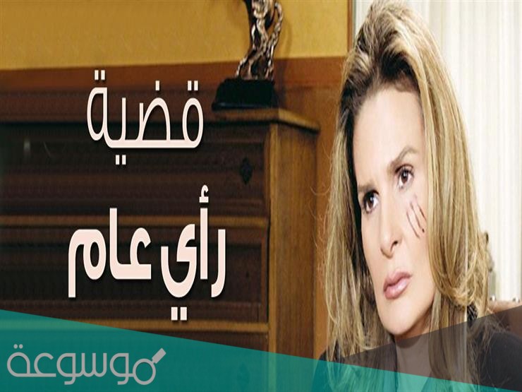 مسلسل قضية رأي عام