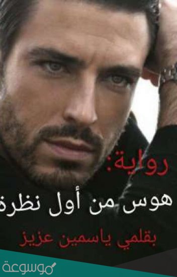 هوس من اول نظرة