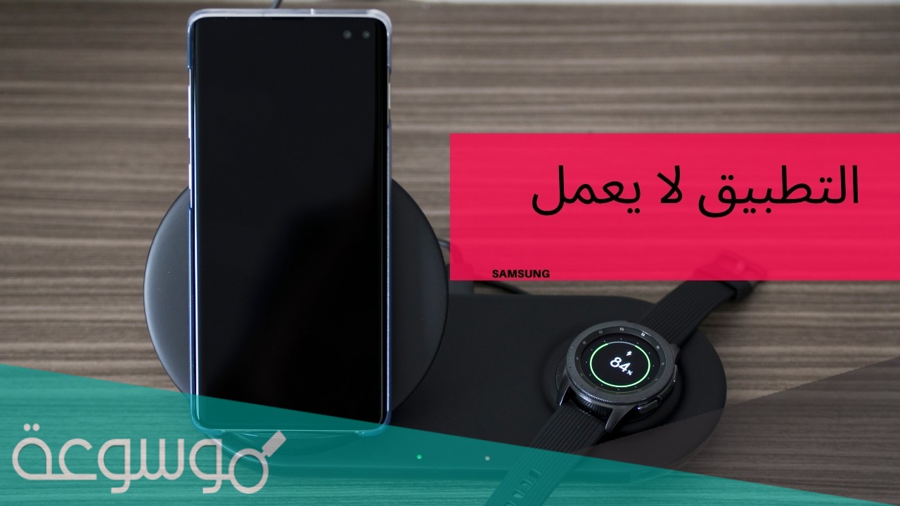 حل مشكلة يستمر التطبيق في التوقف