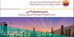 رابط التقديم على وظائف الهيئة الملكية بالجبيل 1442