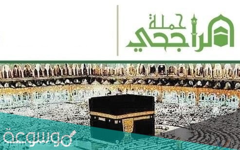 حملة الراجحي للحج المجاني