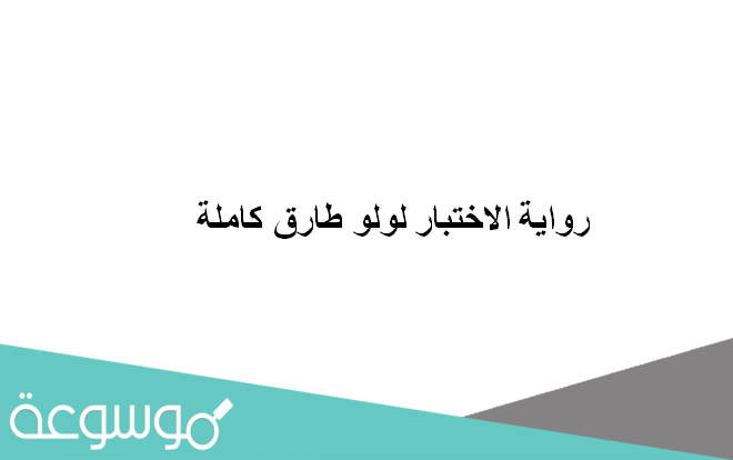 رواية الاختبار لولو طارق كاملة