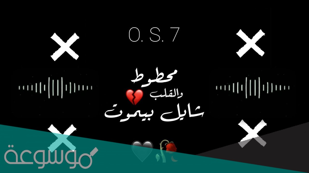 محطوط والقلب شايل بيموت كلمات