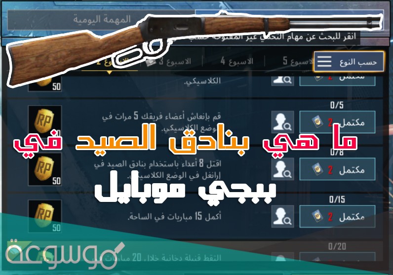 ما هي بنادق الصيد في ببجي موبايل