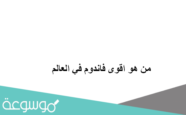 من هو اقوى فاندوم في العالم