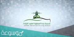 رسوم مدرسة جدة المتطورة لتعليم القيادة 2022
