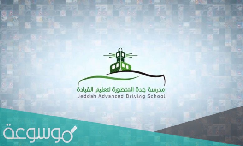 جدة المتطورة لتعليم القيادة