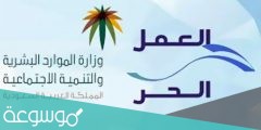 خطوات التسجيل بالعمل الحر 1443 في السعودية