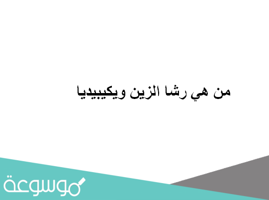 من هي رشا الزين ويكيبيديا