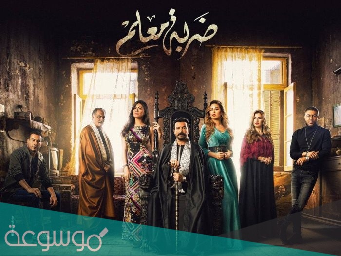 قصة مسلسل ضربة معلم