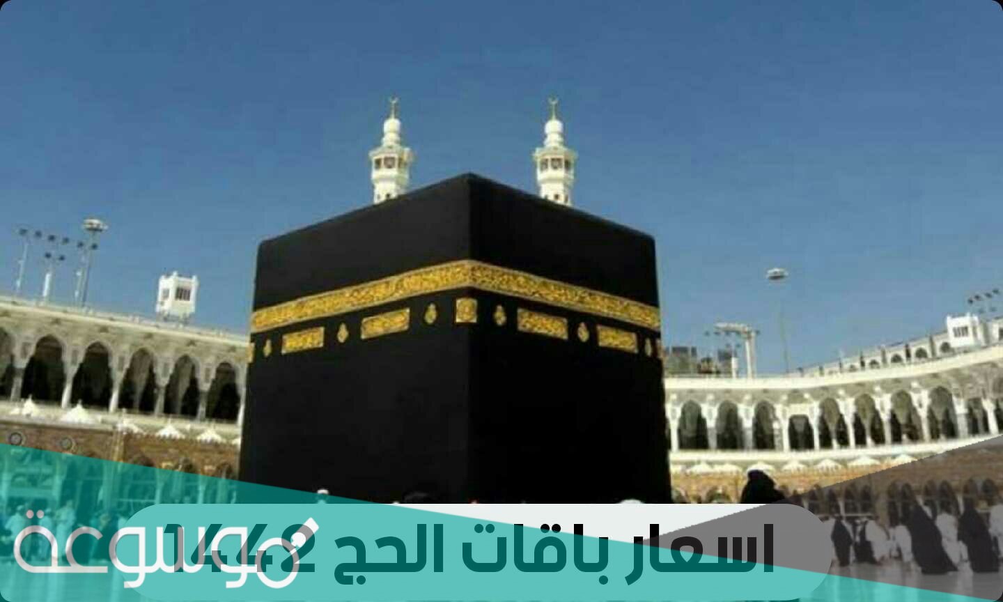 اسعار باقات الحج 1442 / 2021 لحجاج الداخل وطريقة سداد الرسوم