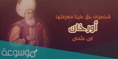 من هي ام اورخان بن عثمان
