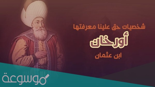 من هي ام اورخان بن عثمان