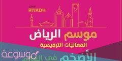 جدول فعاليات موسم الرياض 2022