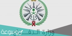 شروط القبول في وزارة الدفاع للثانوي 1442/ 1443