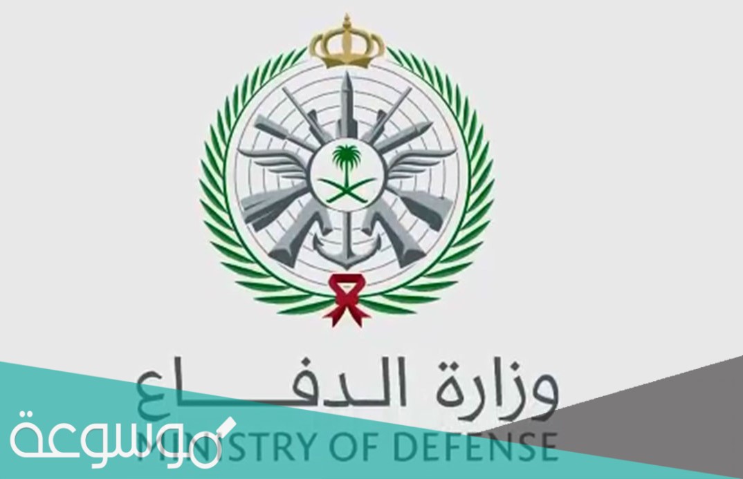 شروط القبول في وزارة الدفاع
