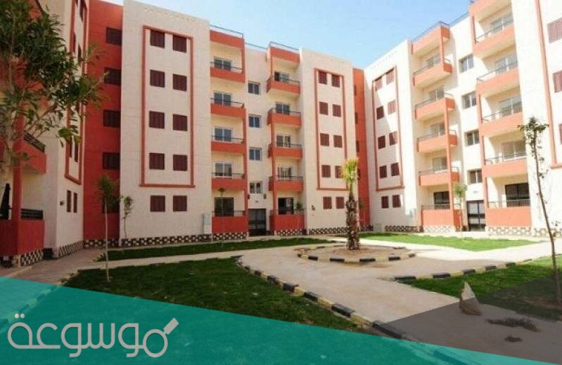 الاستعلام عن شقق الإسكان الاجتماعي