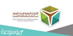 اختصاصات لجنة الفصل في المنازعات التأمينية