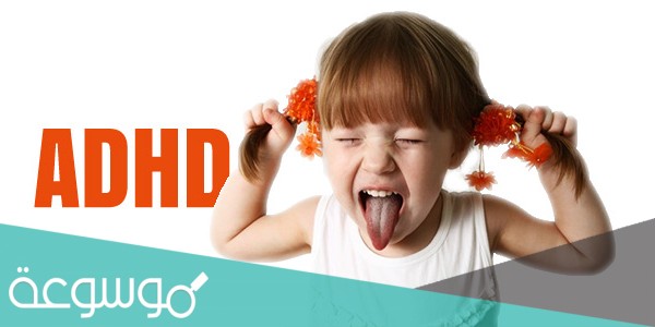 ما هو مرض adhd عند الاطفال