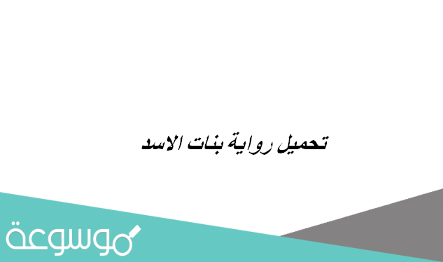 تحميل رواية بنات الاسد