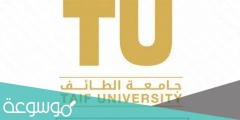 تخصصات جامعة الطائف 1443