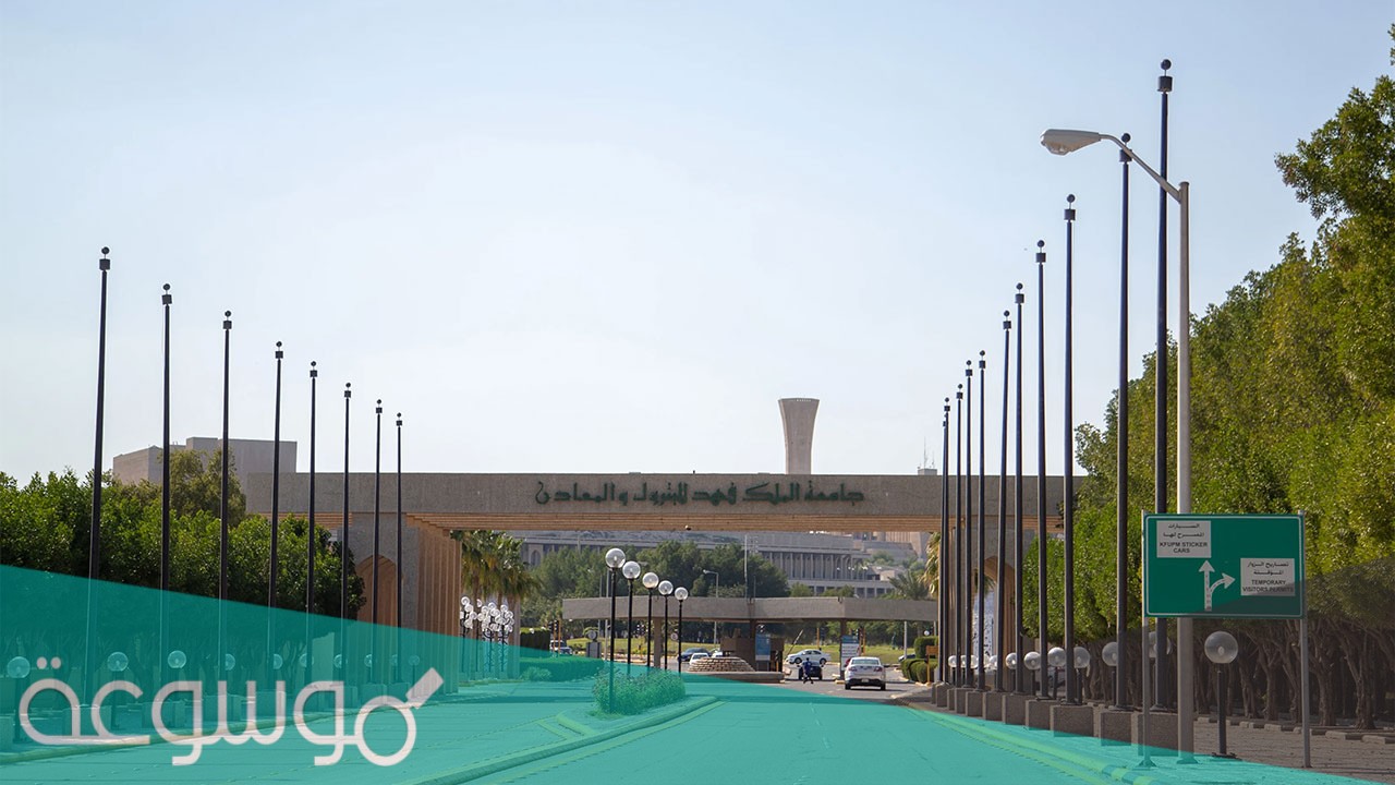 شروط القبول في جامعة الملك فهد للبترول والمعادن للبنات