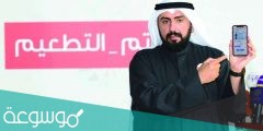 رابط منصة التطعيمات في الكويت