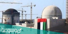 عاصمة الطاقة النووية في الإمارات