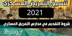 أماكن مدارس التمريض العسكري بعد الإعدادية 2022