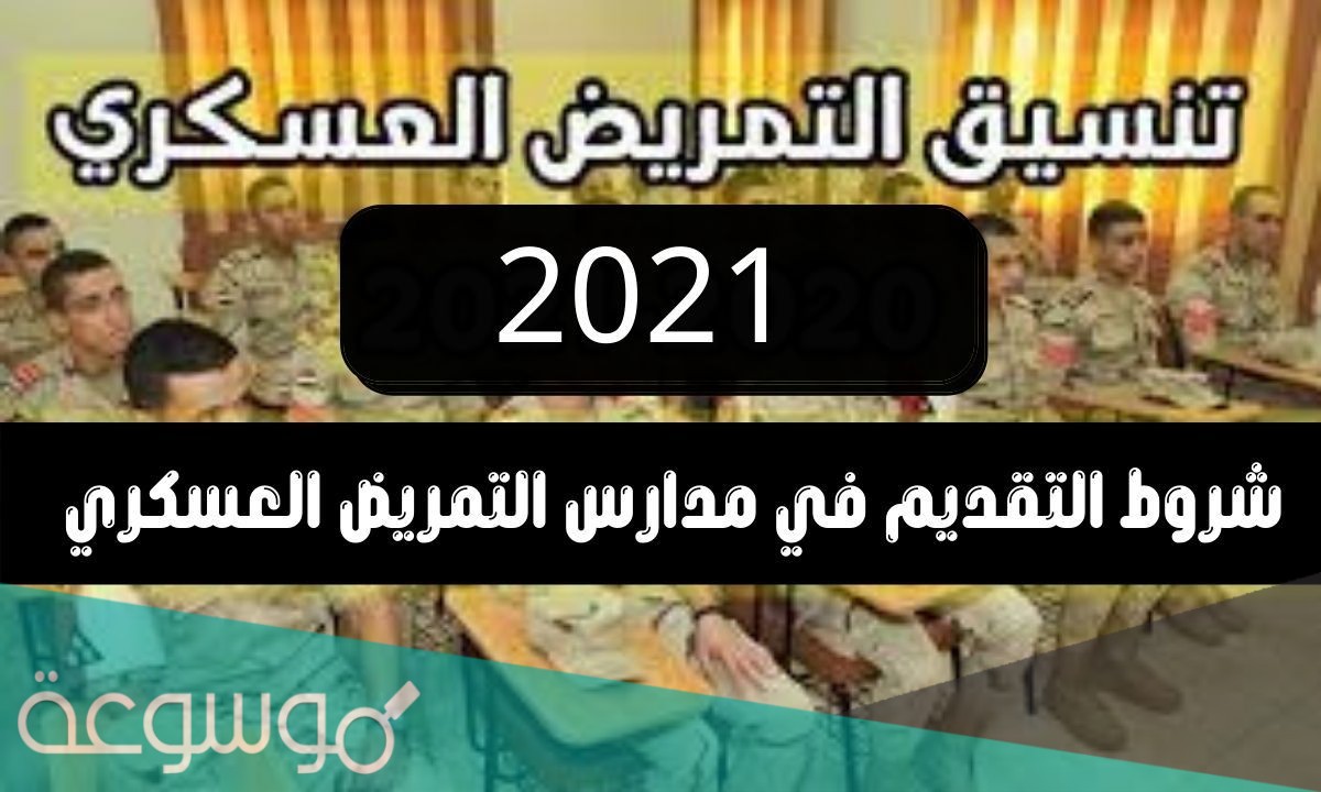 أماكن مدارس التمريض العسكري بعد الإعدادية 2021