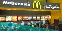 متى يفتح ماك في السعودية وأسعار وجباته