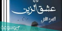 قصة زين الجارحي وليليان كامله