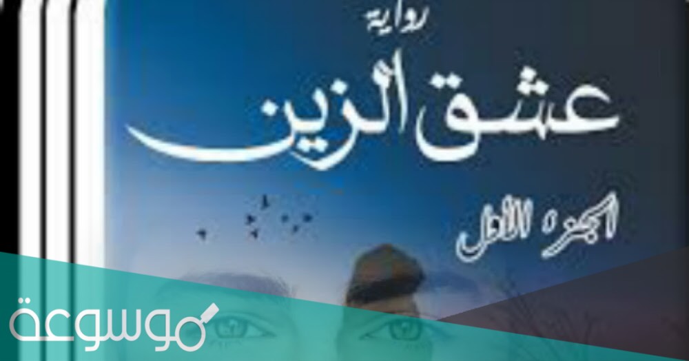 قصة زين الجارحي وليليان كامله