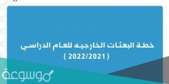 التسجيل في البعثات الخارجية الكويت 2022 الخطوات بالتفصيل