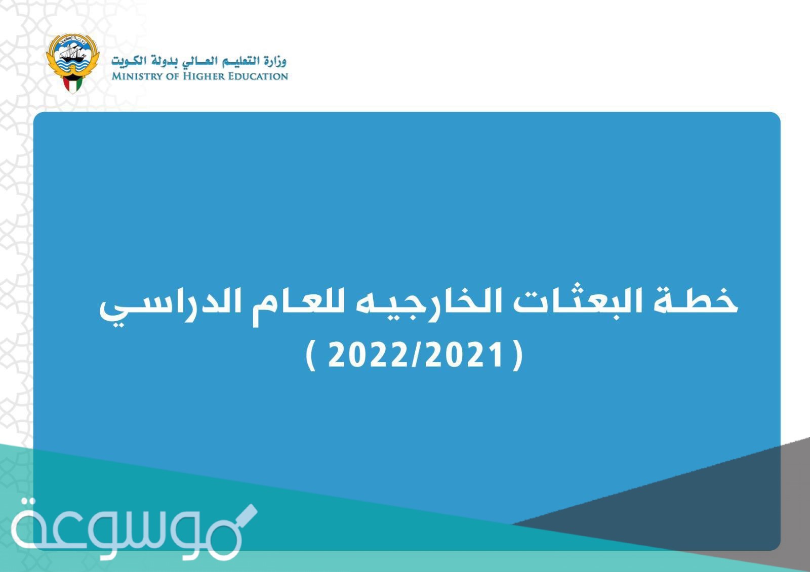التسجيل في البعثات الخارجية الكويت 2021 الخطوات بالتفصيل