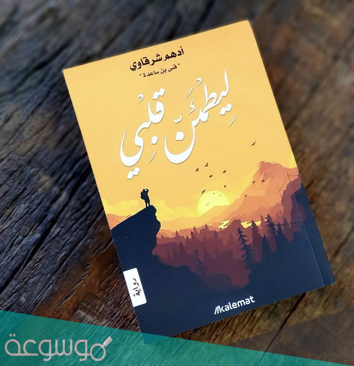 رواية ليطمئن قلبي