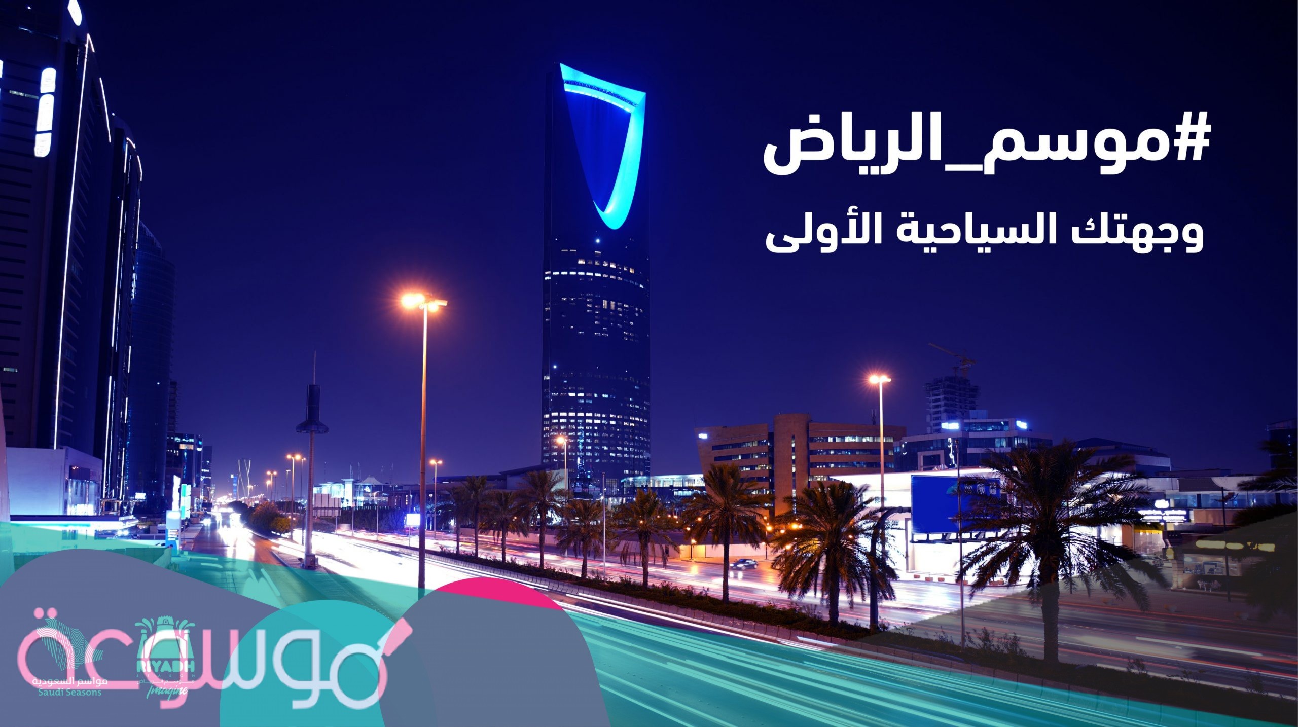 موسم الرياض الجديد 1443