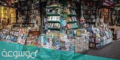 لماذا بائع الكتب لا يخاف من السرقه