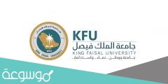التقويم الزمني جامعة الملك فيصل 1442