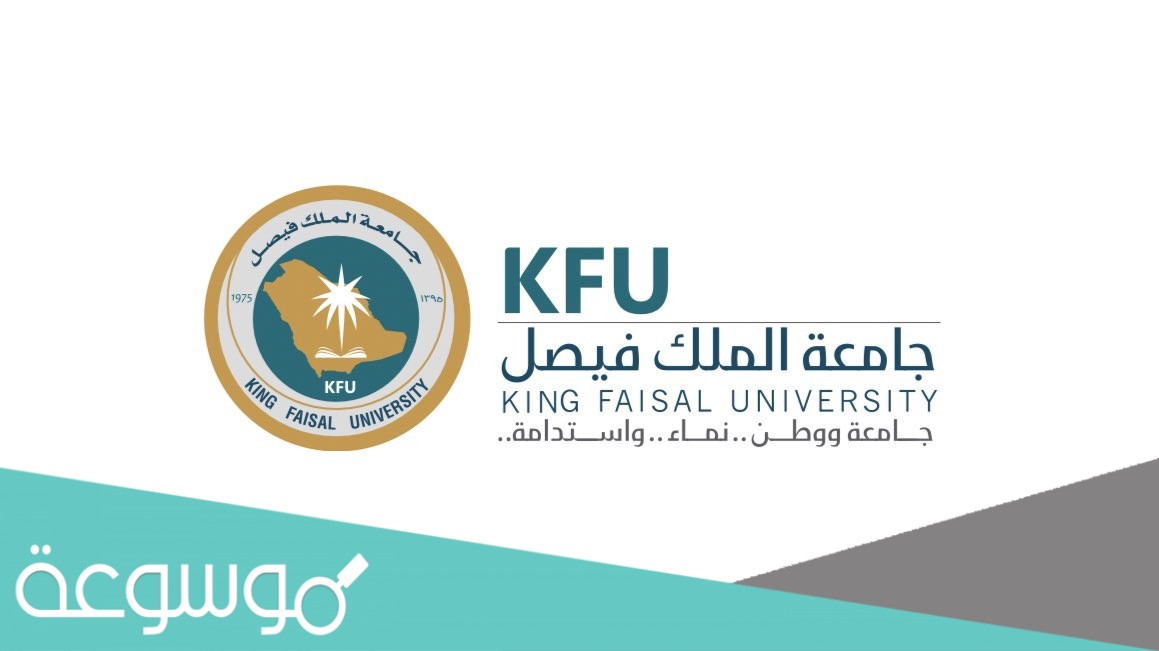 جامعة الملك فيصل