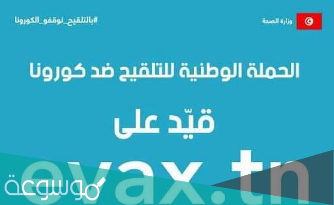 التسجيل في منظومة evax
