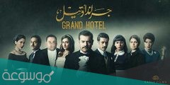 قصة مسلسل جراند اوتيل كاملة