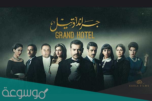 مسلسل جراند اوتيل